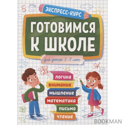 Готовимся к школе. Для детей 5-7 лет