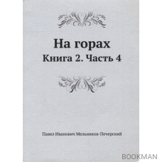 На горах Кн.2 Ч.4