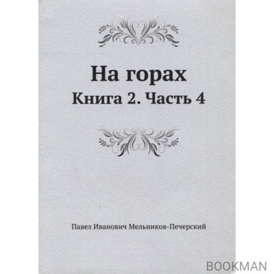 На горах Кн.2 Ч.4