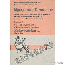 Маленькие ступеньки: Книга 7. Самообслуживание и социальные навыки