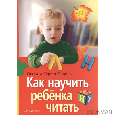 Как научить ребенка читать