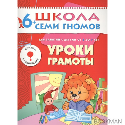 Школа семи гномов. Седьмой год. Уроки грамоты. Для занятий с детьми от 6 до 7 лет