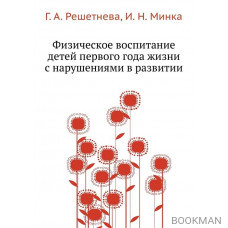 Физическое воспитание детей 1-го года жизни с нарушениями в развитии