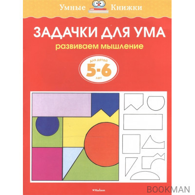 Задачки для ума Для детей 5-6 лет