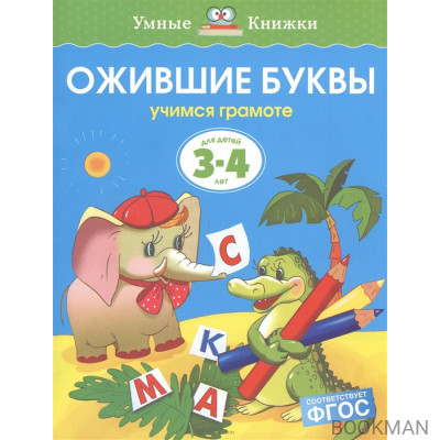 Ожившие буквы. Учимся грамоте. Для детей 3-4 лет