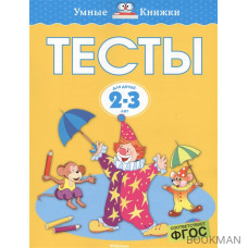 Тесты Для детей 2-3 лет