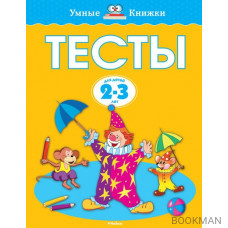 Тесты Для детей 2-3 лет