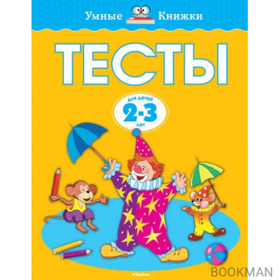 Тесты Для детей 2-3 лет