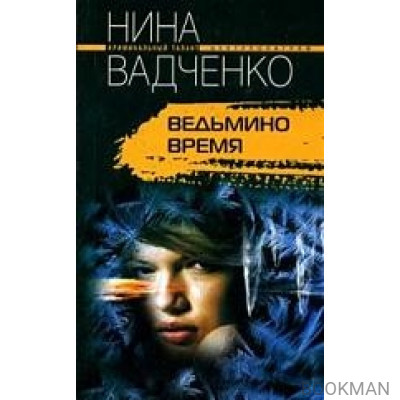 Ведьмино время