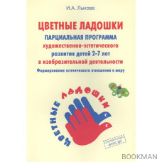 Программа худ. воспитания обучения и развития детей 2-7 лет Цветные ладошки