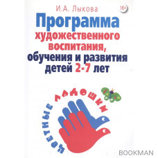 Программа худ. воспитания обучения и развития детей 2-7 лет Цветные ладошки