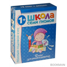 Школа Семи Гномов 1–2 года. Полный годовой курс (12 книг в подарочной упаковке+диплом)