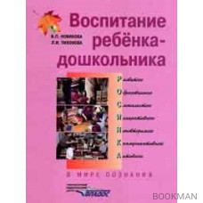 Воспитание ребенка-дошкольника развитого образованного смекалистого…