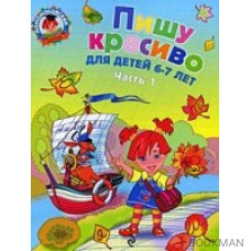 Пишу красиво Для детей 6-7 лет т.1/2тт