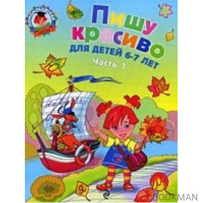 Пишу красиво Для детей 6-7 лет т.1/2тт