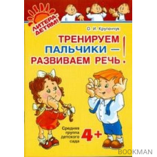 Тренируем пальчики-развиваем речь Ср. груп. дет. сада