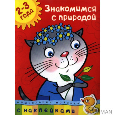 Знакомимся с природой 2-3 года