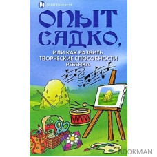 Опыт Садко или Как развить творческие способности ребенка