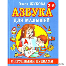 Азбука с крупными буквами для малышей 2-5 лет