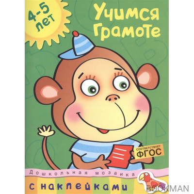 Учимся грамоте 4-5 лет