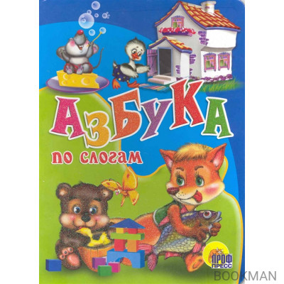 Азбука по слогам