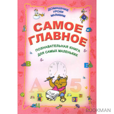 Самое главное