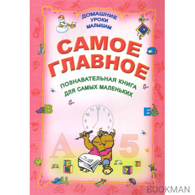 Самое главное