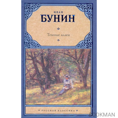 Темные аллеи
