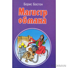 Магистр обмана