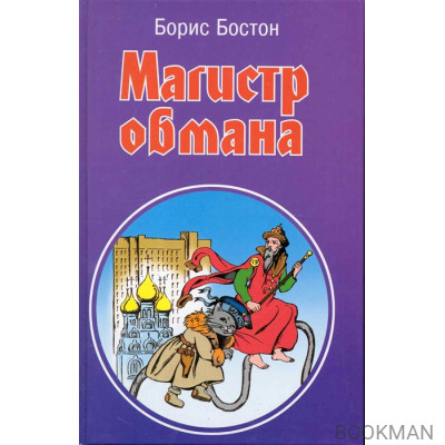 Магистр обмана