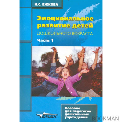 Эмоциональное развитие детей дошкольн. возраста т.1/2тт