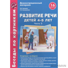 Зима-весна Развитие речи дет. 4-5 л. Демонстр. мат.