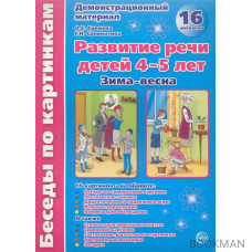 Зима-весна Развитие речи дет. 4-5 л. Демонстр. мат.