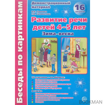 Зима-весна Развитие речи дет. 4-5 л. Демонстр. мат.