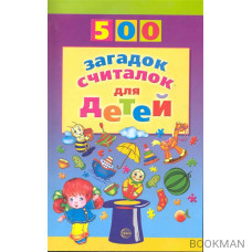 500 загадок считалок для детей