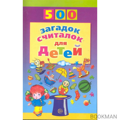 500 загадок считалок для детей