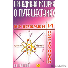 Правдивая история о путешествиях во времени и пространстве