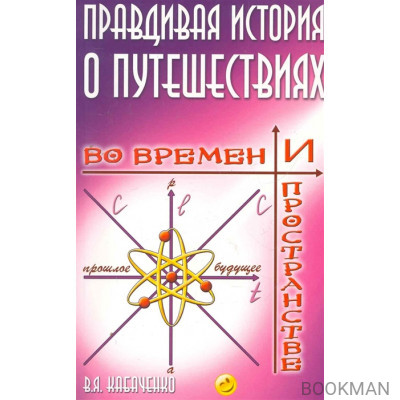 Правдивая история о путешествиях во времени и пространстве