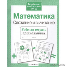 Математика Сложение и вычитание