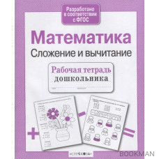 Математика Сложение и вычитание