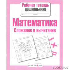 Математика Сложение и вычитание