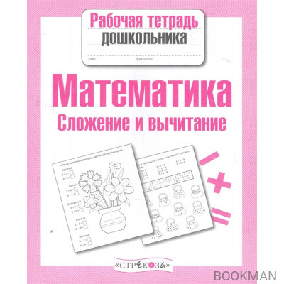 Математика Сложение и вычитание