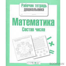 Математика Состав числа