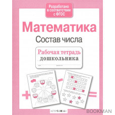 Математика Состав числа