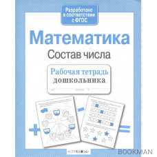 Математика Состав числа