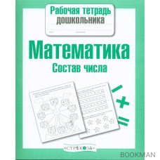 Математика Состав числа