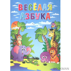 Веселая азбука