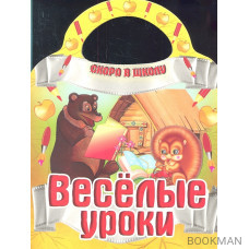 Веселые уроки