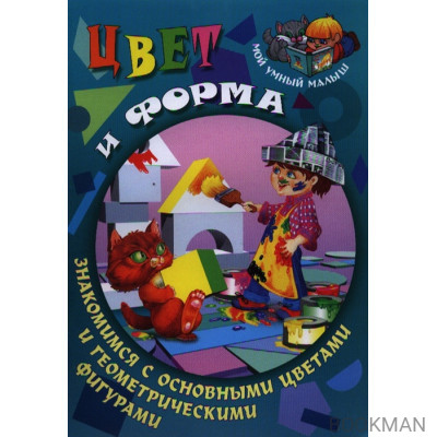 Цвет и форма. Знакомимся с основными цветами и геометрическими фигурами