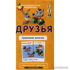 Друзья. Сравнение величин. Математика. Набор карточек с картинками. Уровень 5